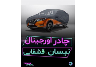 خرید چادر فابریک نیسان قشقایی