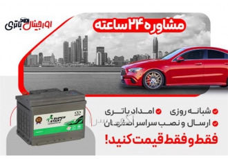 خرید باتری سوپر استارت با قیمت مناسب ، نصب در محل