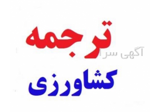 ترجمه فوق تخصصی متون و مقاله مهندسی کشاورزی در تمامی گرایش ها در تهران