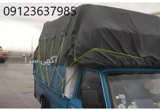 فروش چادر روکش بار نیسان در کرج فروش چادر روکش بار نیسان فروش چادر