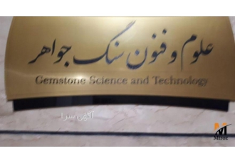 آموزش و استخدام آموزش و استخدام در یکی از هیجده رشته های طلا و جواهرات