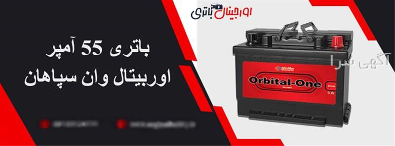 قیمت باطری ماشین اوربیتال ۵۵