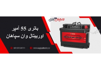 خرید باتری اوربیتال وان ۵۵ آمپر سپاهان در اصفهان باتری اوربیتال وان 55