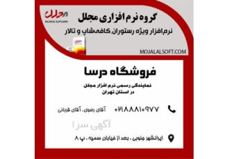 فروشگاه درسا نماینده رسمی نرم افزار مجلل در تهران شرکت نرم افزاری