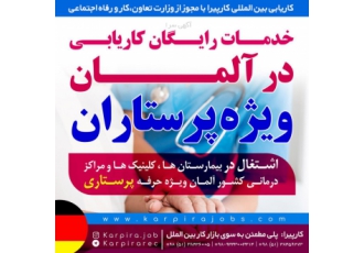 خدمات رایگان کاریابی در آلمان ویژه پرستاران کاریابی بین المللی کارپیرا