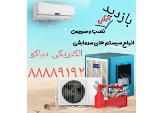 سرویس کولرگازی سرویس ونصب وجابه جایی وکابل کشی کولر گازی فوری بابیمه