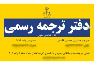 خدمات ترجمه رسمی و تخصصی مدارک و متون برای اخذ ویزا با کیفیت عالی در بیرجند