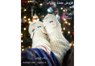فروش عمده جوراب های بچگانه در قره آغاج خرید نکنید قیمت ها را مقایسه