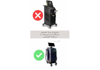 طرح تعویض دستگاه لیزر موهای زائد کارکرده تعویض دستگاه لیزر فرسوده