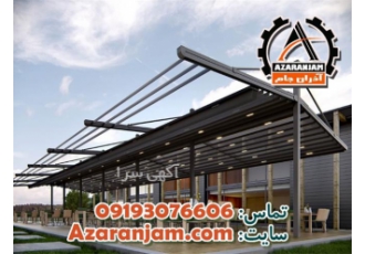 مدرن ترین و ارزانترین سایبان برقی رستوران و هتل در تهران مدرن ترین