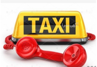 خدمات آژانس و تاکسی تلفنی