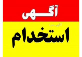 استخدام بازاریاب و نیروی فعال یک مجموعه معتبر فرهنگی اقتصادی دعوت