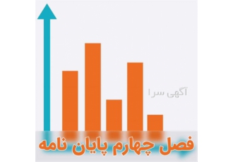 تحلیل داده‌های آماری با نرم‌افزارهای PLS SPSS و AMOS به سرعت در زنجان