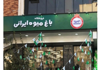 استخدام فروشنده فروشگاه زنجیره ای صنعت میوه کوروش کارمند فروش صنعت