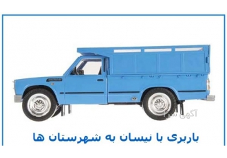 تأمین مطمئن نیسان باربری شهرستان در میرآباد شرکت حمل و نقل ونبار ایران