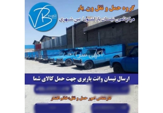 باربری سراسر ایران ، نیسان بار و وانت بار