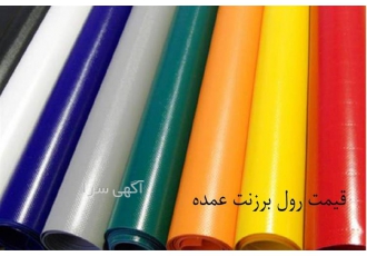 قیمت پارچه برزنتی با بهترین کیفیت