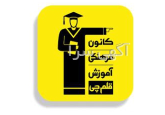 پشتیبان آموزشی کانون فرهنگی آموزش قلم چی مرکز فلسطین پسران جهت تکمیل
