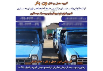 قیمت نیسان بین شهرستان در خشکبیجار شرکت حمل و نقل ونبار ایران حمل