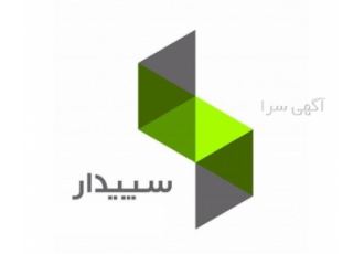 فروش نصب پشتیبانی نرم افزار سپیدار در اصفهان نمایندگی سپیدار نرم افزار