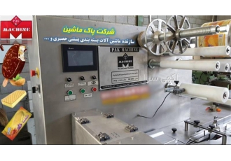 شرکت پاک ماشین پیشرفته‌ترین ماشین‌آلات بسته‌بندی بستنی در تهران شرکت