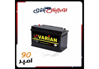 قیمت استثنایی باتری ۹۰ آمپر ضمانت کیفیت در اصفهان فروش باتری 90 آمپر