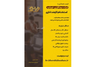 استخدام نیرو اداری در شرکت نرم افزاری خورشید یزد لطفا متن با دقت مطالعه