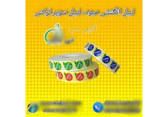 چاپ و فروش لیبل میوه مخصوص بسته بندی صادراتی در ارومیه گروه صنعتی
