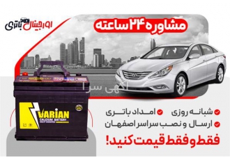 فروش ویژه باتری هیوندا سوناتا معمولی + نصب در محل در اصفهان بهترین