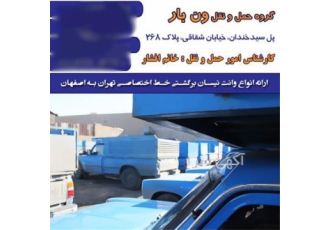 حمل اثاثیه و خدمات حمل و نقل در اصفهان خدمات اثاث کشی و حمل لوازم منزل