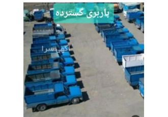 خدمات حمل و نقل بین شهری با نیسان بار با بیمه در بهاران شهر نیسان بار