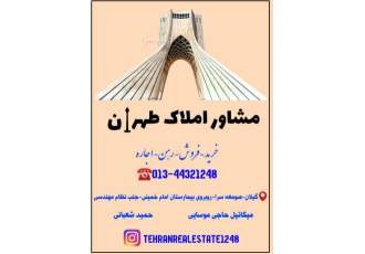 مشاور املاک طهران مشاور املاک طهران گیلان صومعه سرا خرید فروش رهن اجاره