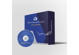 نرم افزار حسابداری پژواک سپاهان