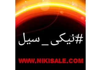 نیکی سیل از تولیدات ما در سایت فروشگاهی nikisale com دارای نماد اعتماد