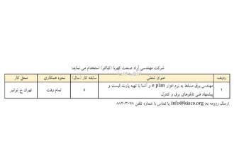 استخدام مهندس برق مسلط به e plan شرکت آراد صنعت کهربا بصورت تمام وقت
