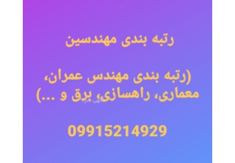 تامین مهندس جهت رتبه بندی (تهران و شهرستان) تامین مهندس جهت رتبه بندی