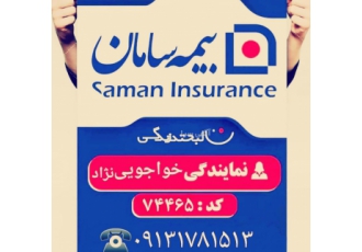 *استخدام کارشناس فروش و مدیر فروش در بیمه سامان*