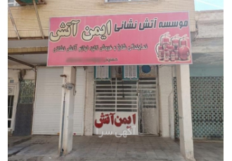 فروش و شارژ کپسول آتش نشانی با ارسال رایگان در شیراز فروش و شارژ کپسول