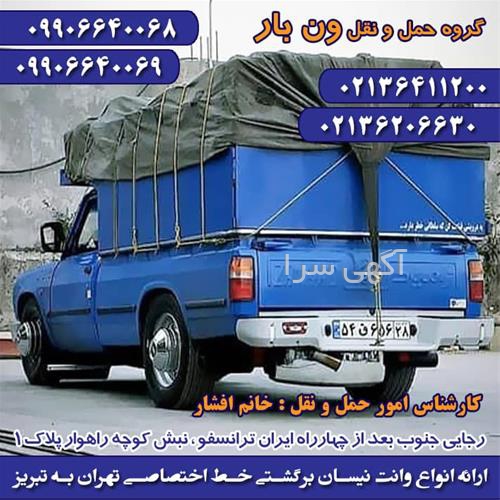 آگهی های خدمات حمل و نقل - سهرورد