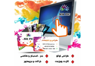 جویای کار در زمیه طراحی لوگو پوستر و قابل توجه همکاران گرامی جهت