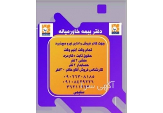 دعوت به همکاری دفتر خاورمیانه جهت تکمیل کادر فروشو اداری نیرو میپذیرد
