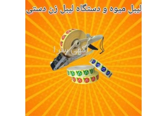 فروش دستگاه لیبل زن و دستگاه لیبل زن در تهران فروش لیبل میوه و دستگاه