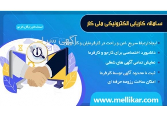 سامانه کاریابی الکترونیکی ملی کار سامانه ملی کار با هدف ایجاد ارتباط