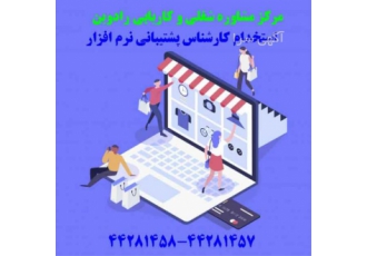 استخدام کارشناس پشتیبانی رایانه