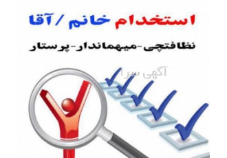 استخدام سریع نیروی کار استخدام فوری نظافتجی آقاو خانم مهماندار خانم
