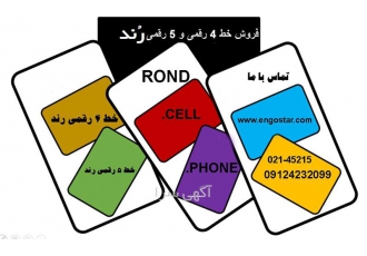 فروش و نصب و راه اندازی خطوط 4 و 5 رقمی