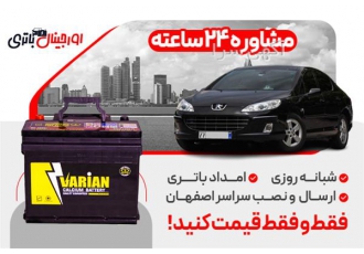 فروش باتری پژو ۴۰۷ با تخفیف ۱۵ درصدی ضمانت معتبر در اصفهان باتری نو
