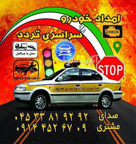 امداد خودرو خلخال