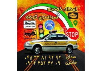 تعمیرکار سیار