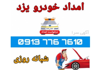 امداد خودرو یزد شبانه روزی